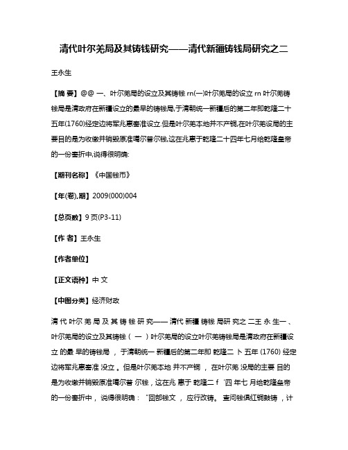 清代叶尔羌局及其铸钱研究——清代新疆铸钱局研究之二