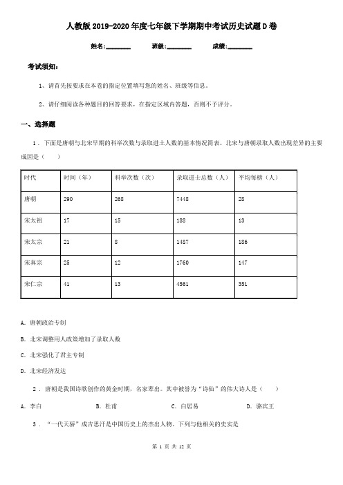 人教版2019-2020年度七年级下学期期中考试历史试题D卷