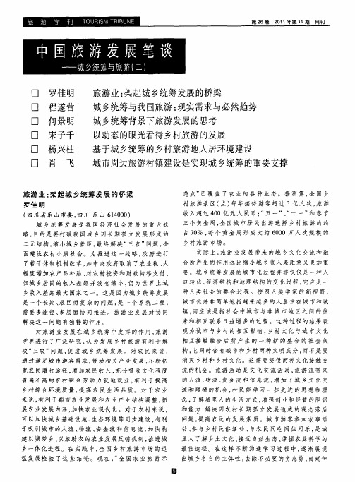 中国旅游发展笔谈——城乡统筹与旅游(二)——旅游业：架起城乡统筹发展的桥梁