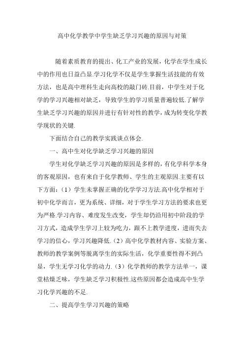高中化学教学中学生缺乏学习兴趣的原因与对策