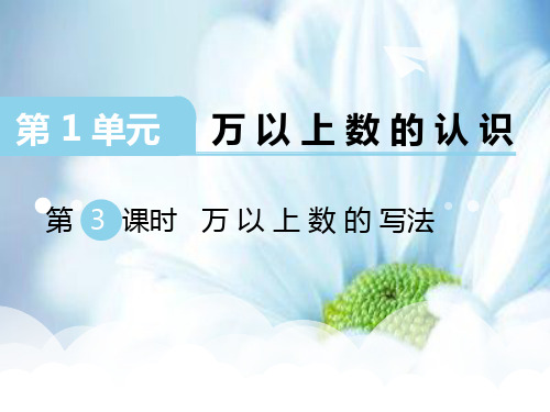 四上数学第1单元-万以上数的认识ppt课件第3课时 万以上数的写法