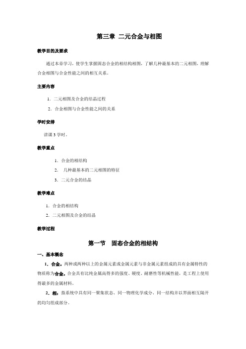 二元合金与相图教学目的及要求通过本章学习使学生掌握