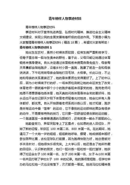 青年榜样人物事迹材料（精选18篇）