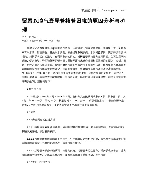 留置双腔气囊尿管拔管困难的原因分析与护理