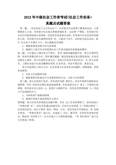 2015年社会工作者中级社会工作实务考试真题
