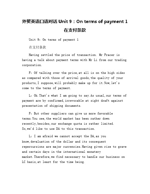 外贸英语口语对话Unit 9：On terms of payment 1在支付条款