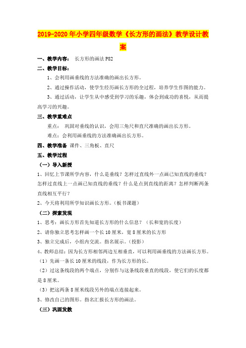 2019-2020年小学四年级数学《长方形的画法》教学设计教案