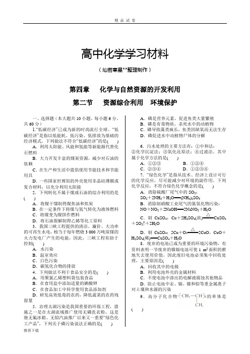 人教版高中化学必修二第四章+第二节+资源综合利用+环境保护