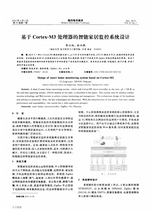 基于Cortex-M3处理器的智能家居监控系统设计