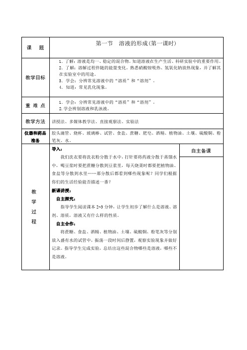 鲁教版九上化学 3.1溶液的形成 教案设计