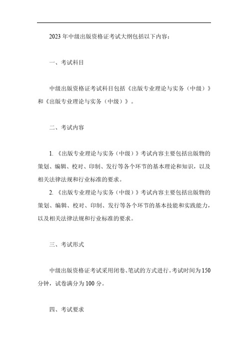 中级出版资格证2023年考试大纲