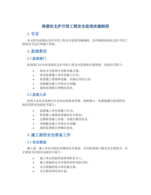 深基坑支护开挖工程安全监理实施细则