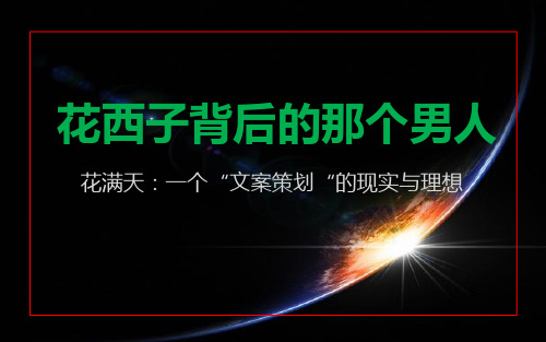 营销策划 -花西子背后的那个男人 -花满天：一个“文案策划“的现实与理想