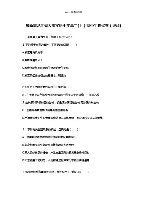解析黑龙江省大庆实验中学最新高二上学期期中生物试卷理科