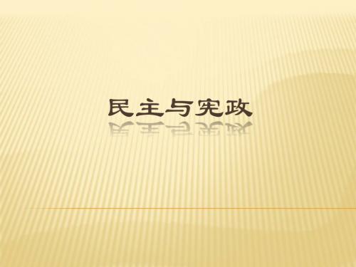 民主与宪政