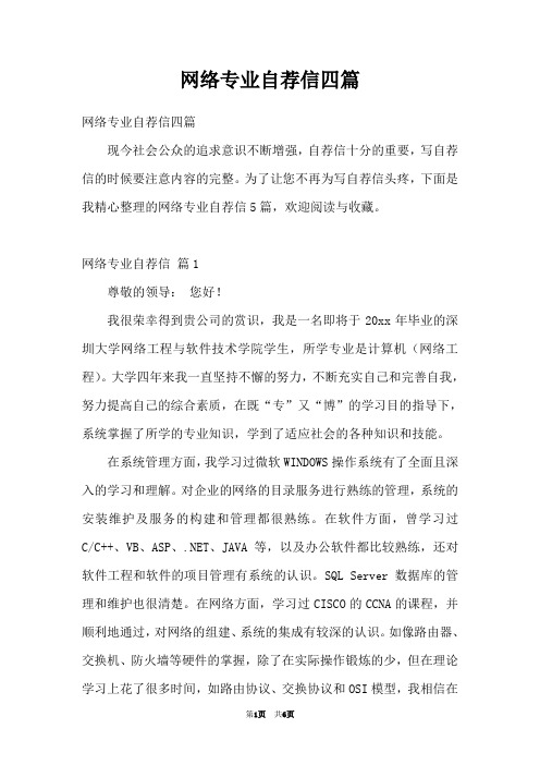网络专业自荐信四篇