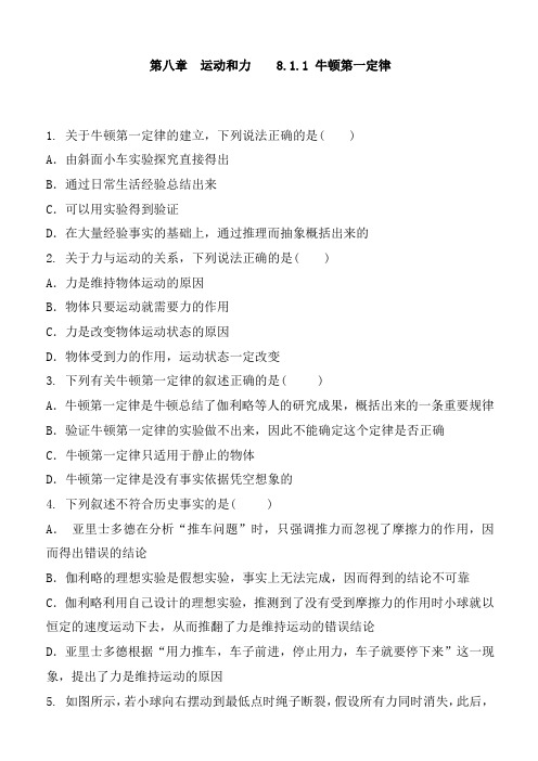 人教版物理八年级下册 第八章 运动和力  8.1.1 牛顿第一定律 同步课时练习题含答案