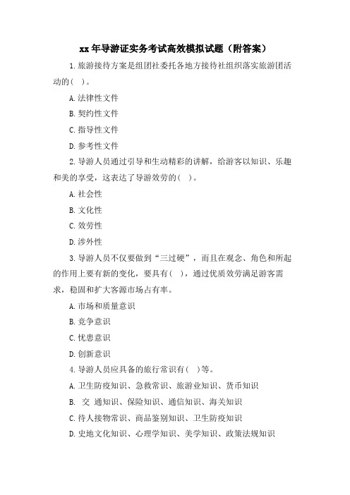 导游证实务考试高效模拟试题(附答案)