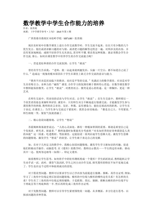 数学教学中学生合作能力的培养