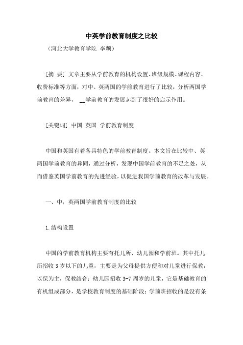 中英学前教育制度之比较