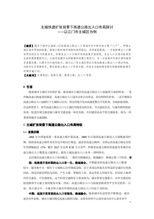 主城快速扩张背景下高速公路出入口布局探讨——以江门市主城区为例