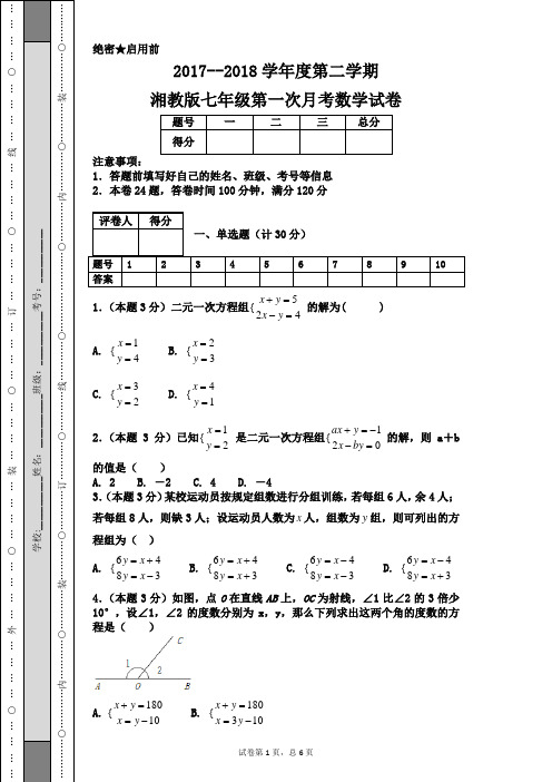 2017--2018学年度第二学期湘教版七年级第一次月考数学试卷
