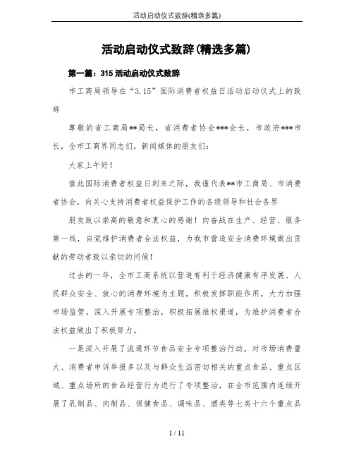 活动启动仪式致辞(精选多篇)