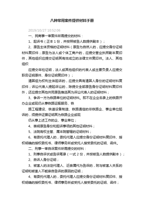 八种常用案件提供材料手册