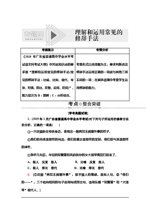 广东学业水平测试语文复习讲义：第1部分 专题4 理解和运用常见的修辞手法 Word版含答案