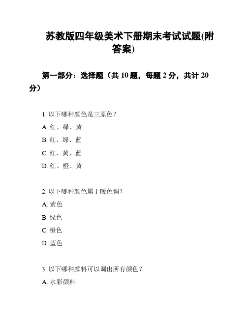 苏教版四年级美术下册期末考试试题(附答案)