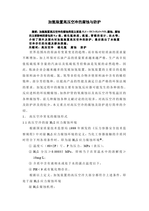 加氢装置高压空冷的腐蚀与防护