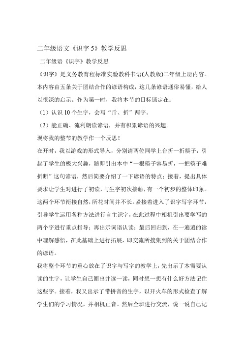 二年级语文识字5教学反思
