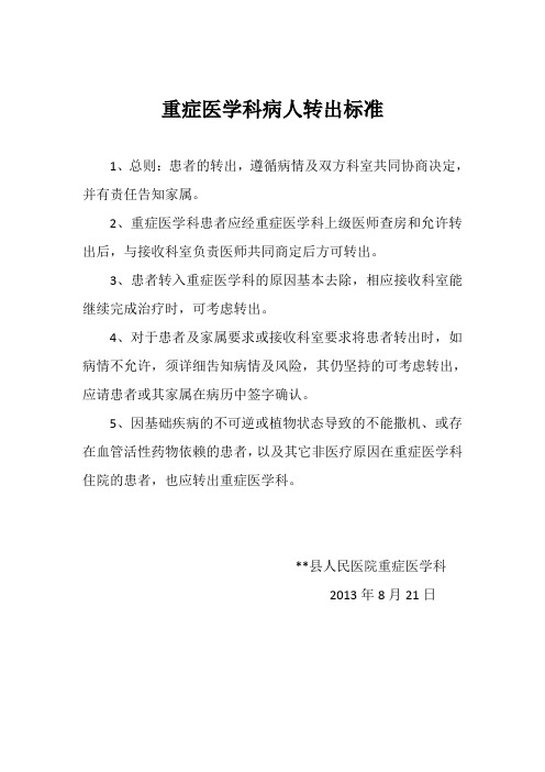 重症医学科病人转出标准