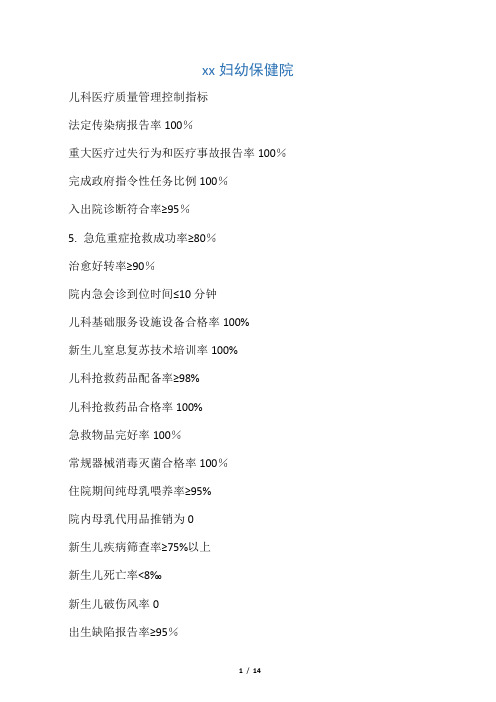 儿科医疗质量管理控制指标