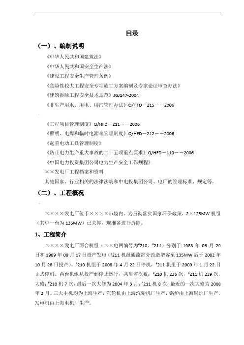 某电厂拆除工程施工方案
