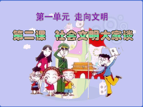 《社会文明大家谈》走向文明PPT课件设计