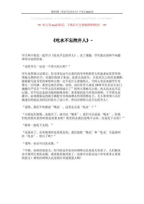 【推荐】《吃水不忘挖井人》--范文word版 (1页)