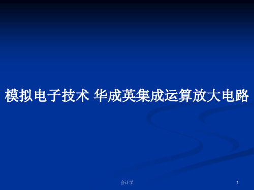 模拟电子技术 华成英集成运算放大电路PPT学习教案
