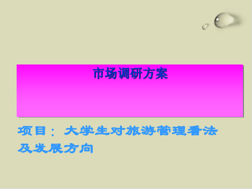 关于大学生对旅游管理看法与发展方向的调查PPT课件(12张)