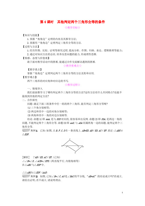 【重点推荐】八年级数学上册 第14章三角形全等的判定 第4课时 其他判定两个三角形全等的条件教案
