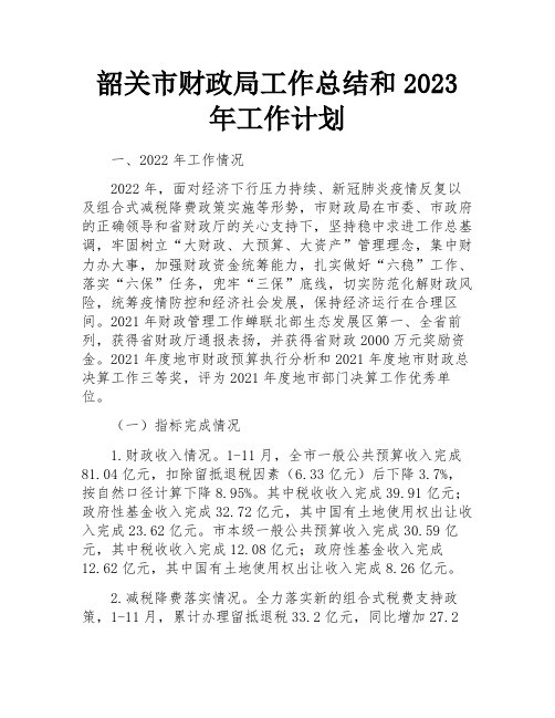 韶关市财政局工作总结和2023年工作计划