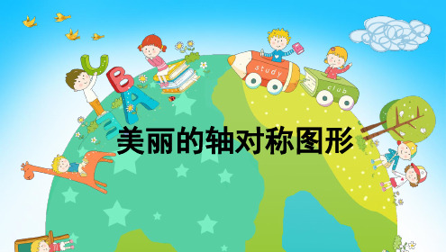 新人教版小学数学二年级下册《轴对称图形》精品课件