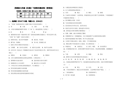 苏教版七年级《生物》下册期末测试卷(附答案)