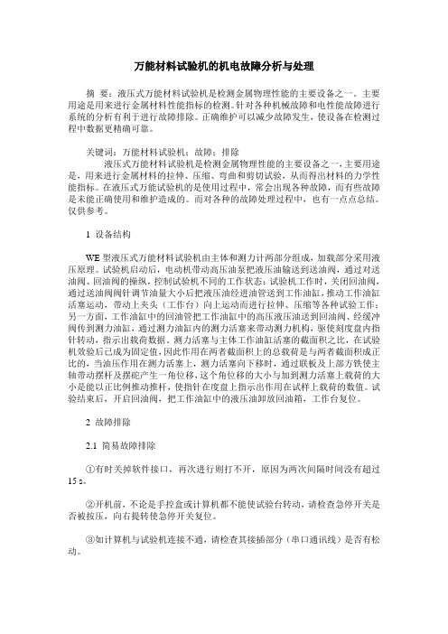 万能材料试验机的机电故障分析与处理