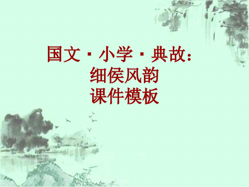 国文·小学·典故大全：细侯风韵_课件模板