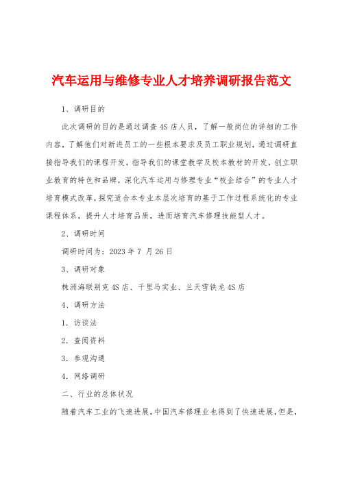 汽车运用与维修专业人才培养调研报告范文