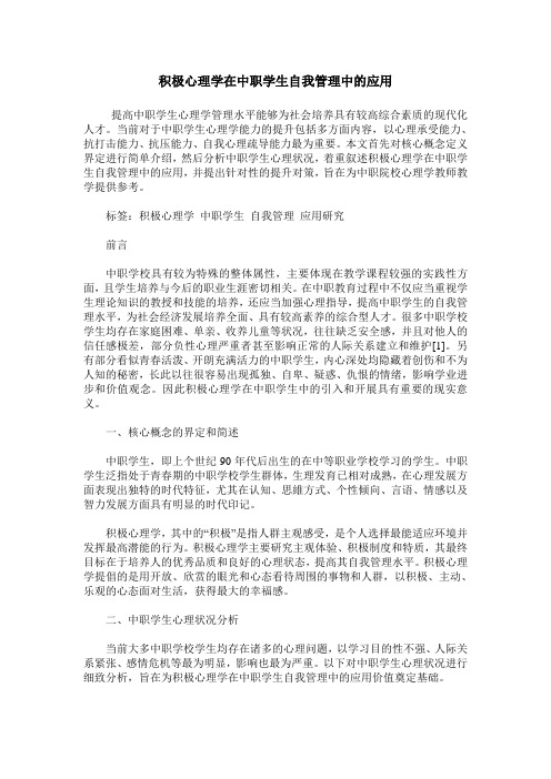 积极心理学在中职学生自我管理中的应用