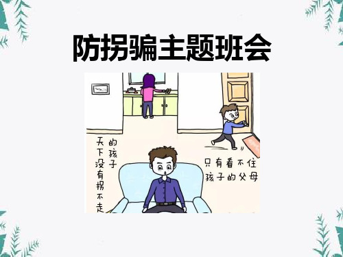 《防拐骗主题班会》 图文