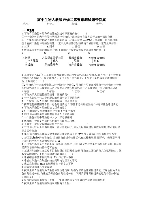 (完整word版)高中生物人教版必修二第五章基因突变及其他变异测试题带答案
