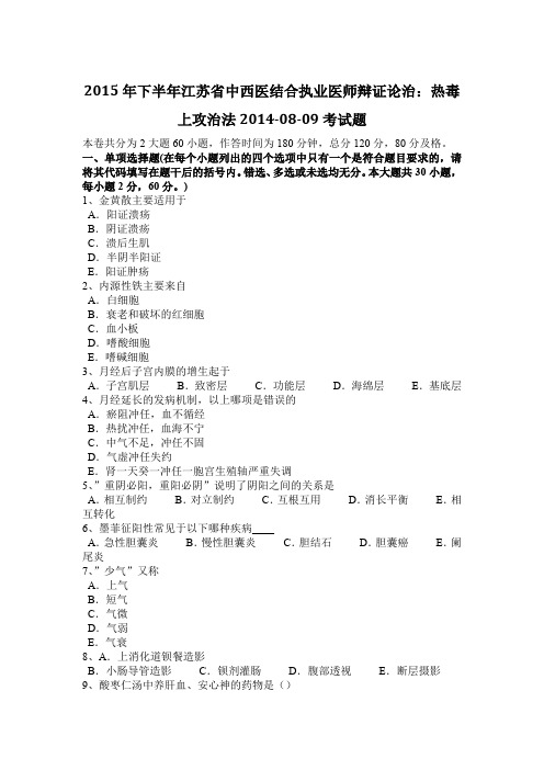 2015年下半年江苏省中西医结合执业医师辩证论治：热毒上攻治法2014-08-09考试题